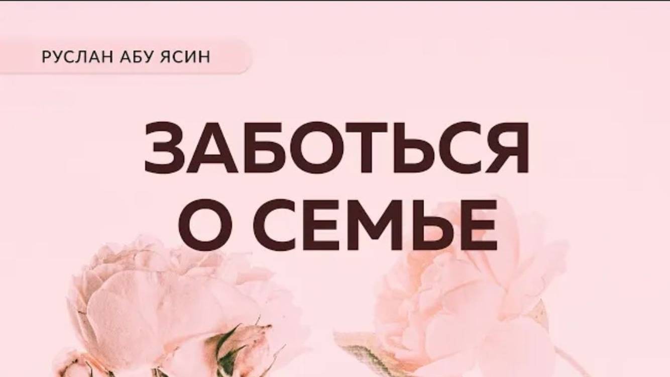 Заботься о семье _ Руслан Абу Ясин