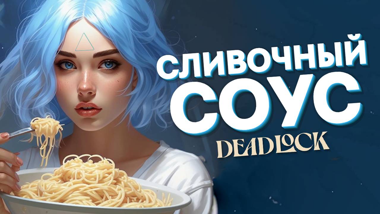 Сливочный соус | Deadlock | Дедлок