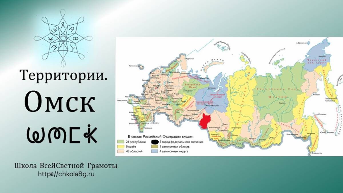 Омск. Территории. ВсеЯСветная Грамота