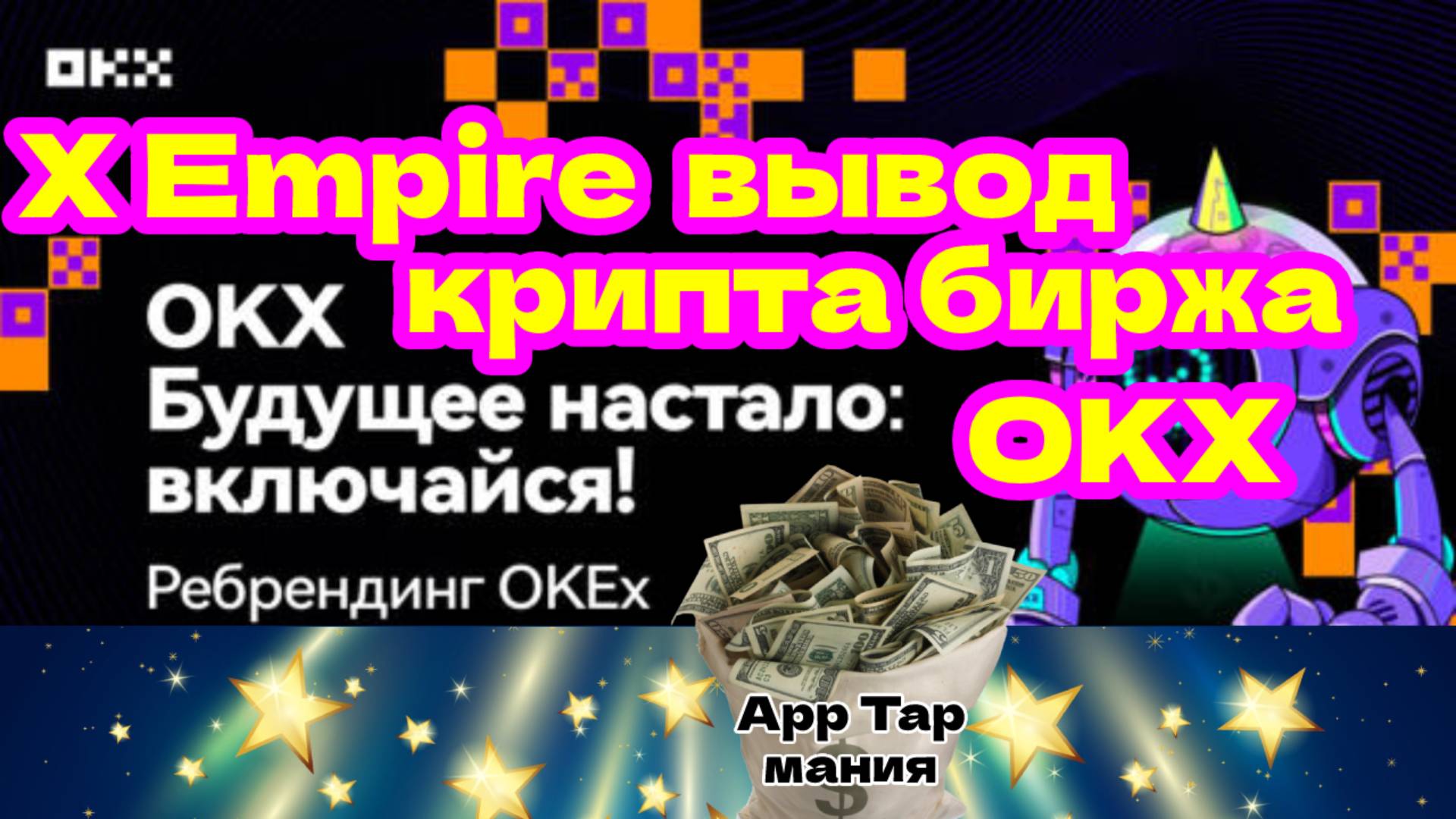 X Empire ВЫВОД Крипта Биржа OKX