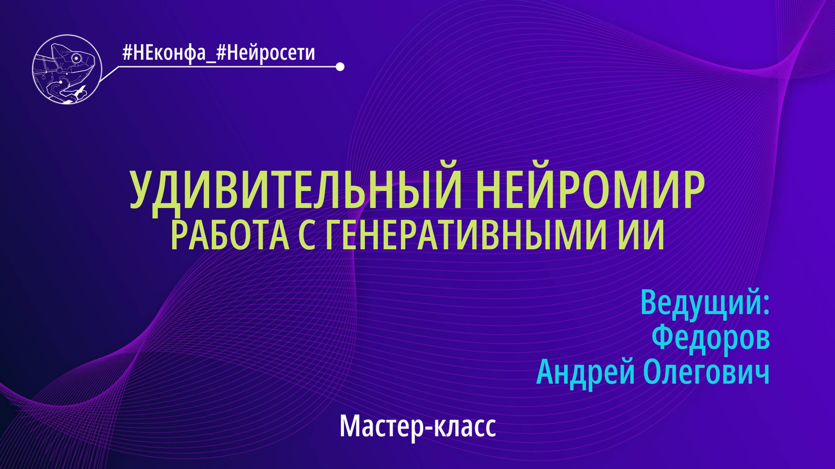 Мастер-класс «Удивительный нейромир. Работа с генеративным ИИ». «#НЕконфа_#КодБудущего»