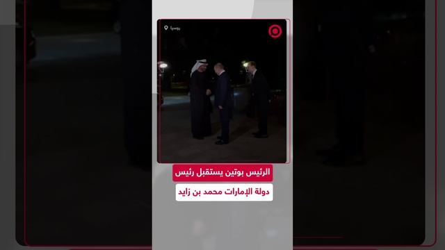 الرئيس بوتين يستقبل رئيس دولة الإمارات الشيخ محمد بن زايد بموسكو