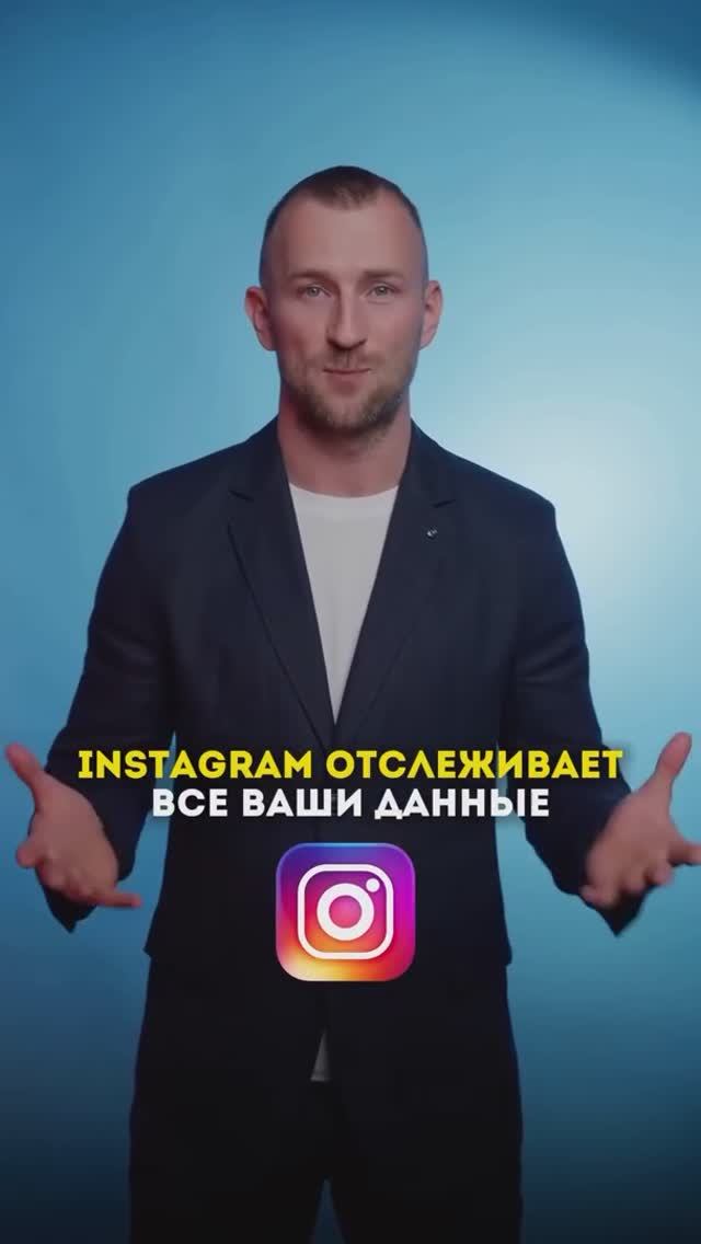 Instagram отслеживает ваши действия!