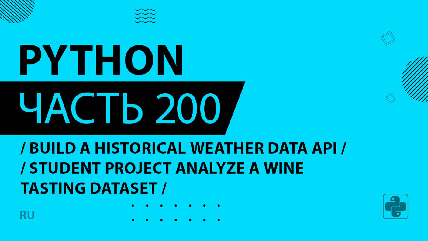 Python - 200 - Build a Historical Weather Data API - Student Project Analyze a Wine Tasting Dataset