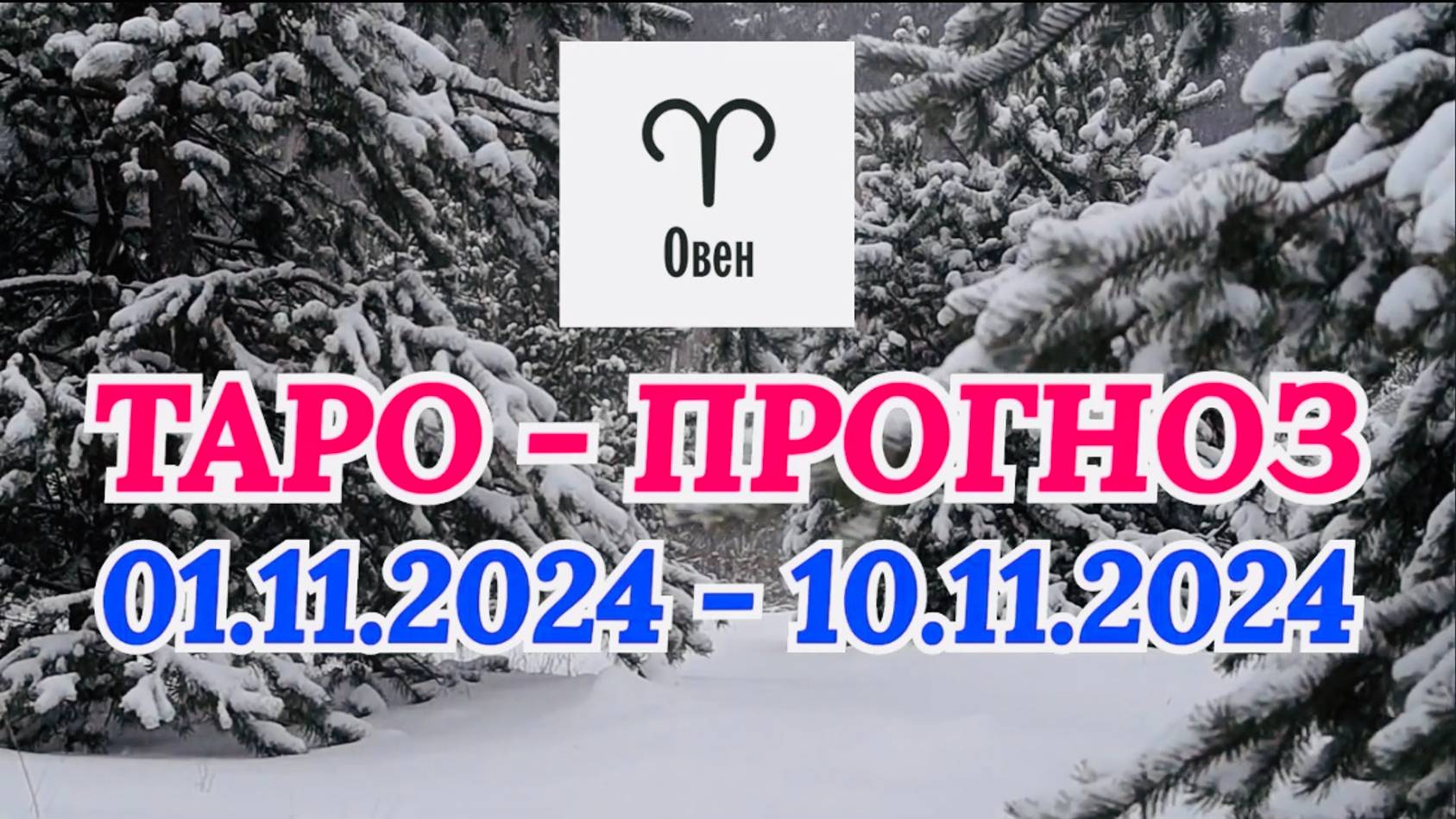 ОВЕН: "ТАРО-ПРОГНОЗ с 1 по 10 ноября 2024 года!"