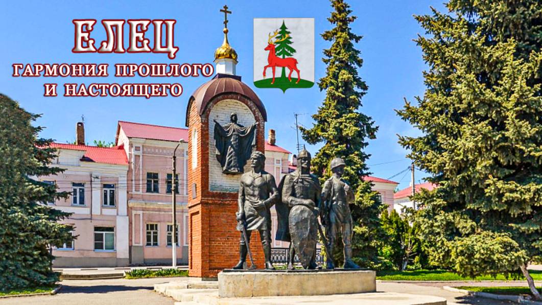 Елец - гармония прошлого и настоящего, сентябрь 2024
