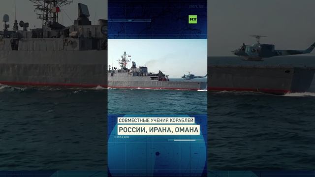 Россия, Иран и Оман провели военно-морские учения в Индийском океане