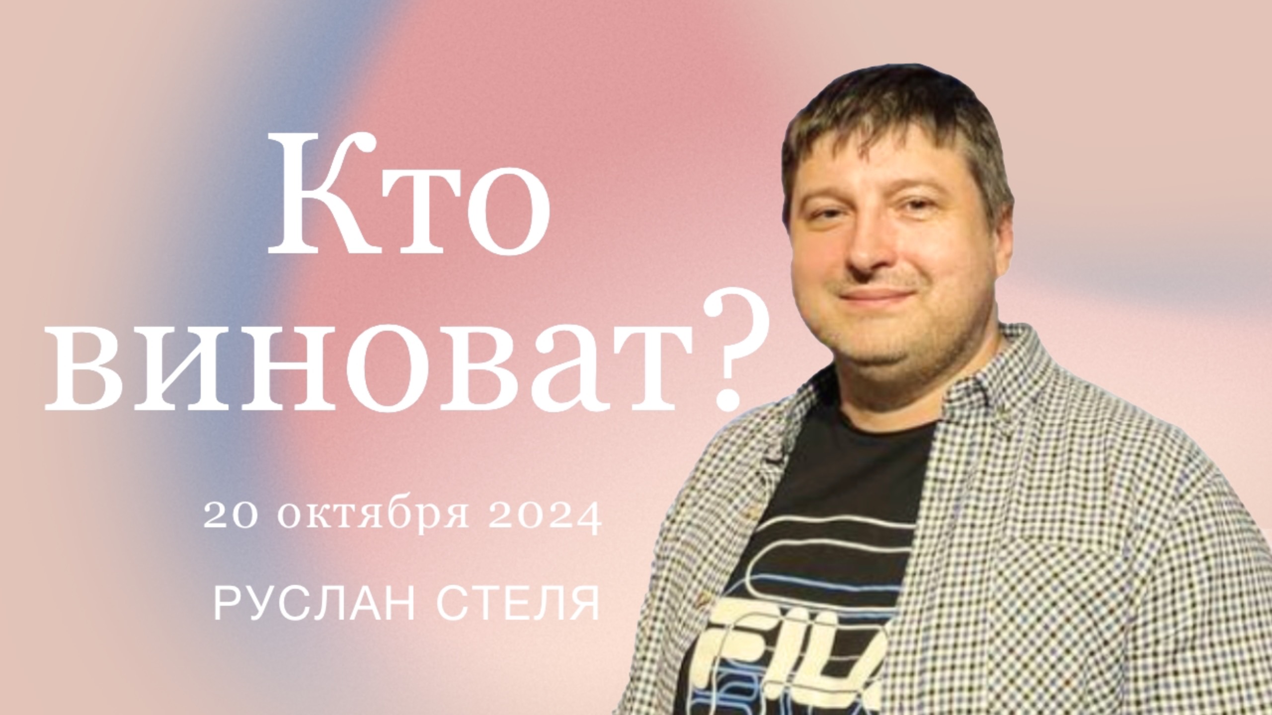 20 октября 2024 | Руслан Стеля | Кто виноват?