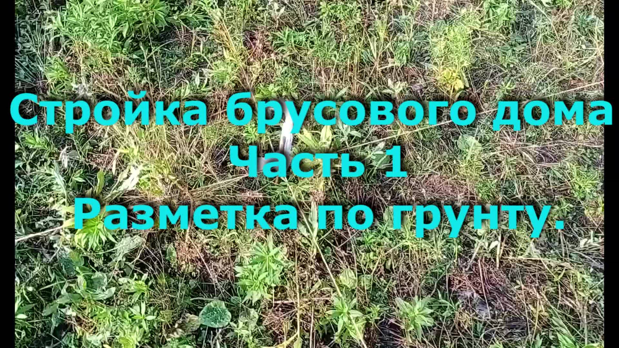 Стройка брусового дома 6х12. Часть 1. Разметка по грунту