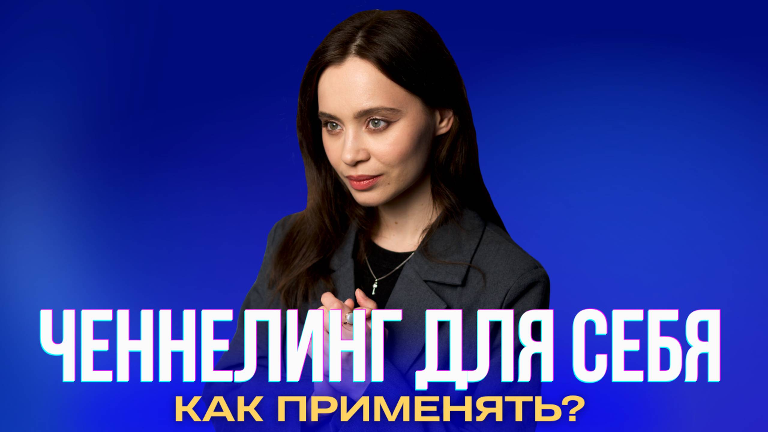 Как применять ченнелинг для помощи САМОМУ СЕБЕ?