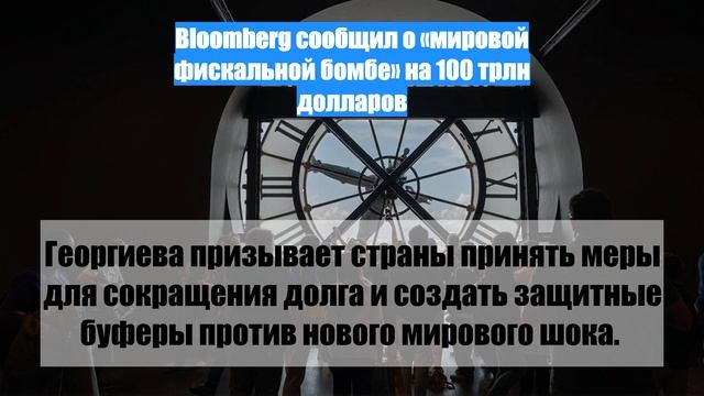 Bloomberg сообщил о «мировой фискальной бомбе» на 100 трлн долларов