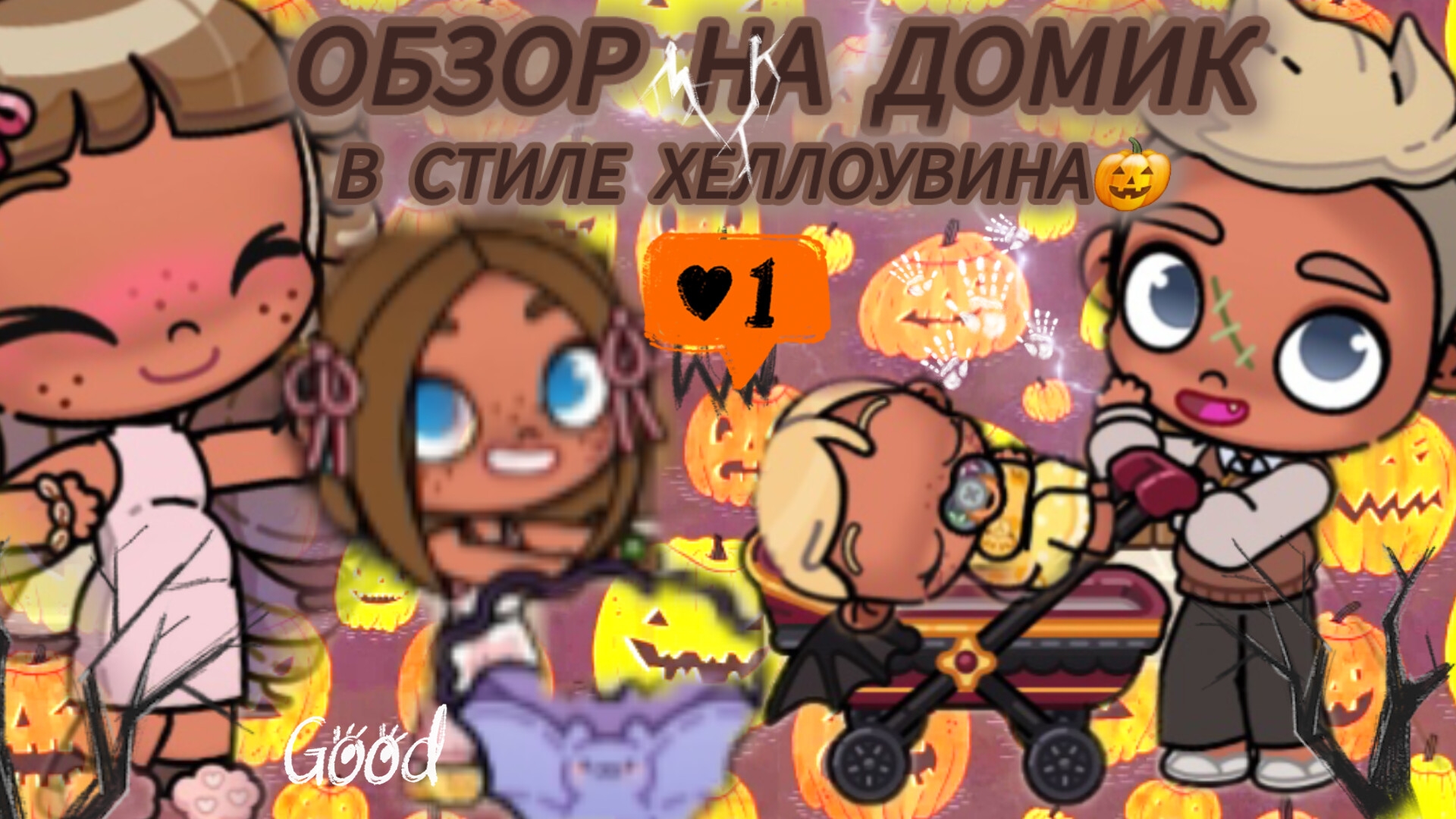 Рум тур по новому домику🎃 В тематике хеллоувин🎃 Обустроила не до конца!