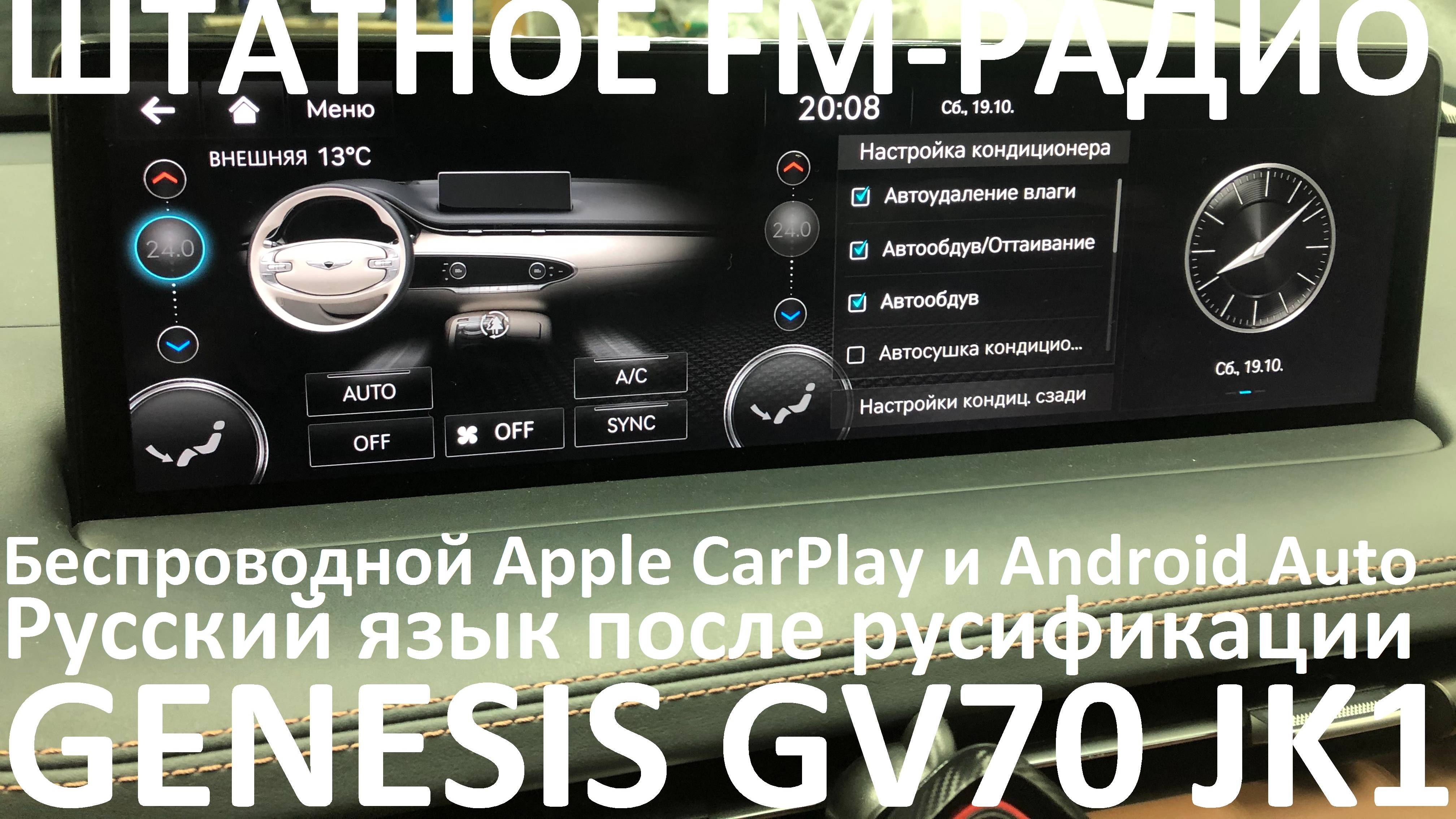 Русификация Genesis GV70 JK1 Smartstream D4HF D2.2 CRDi 210hp 8AT-4WD A8LR1 KOR 2021MY.