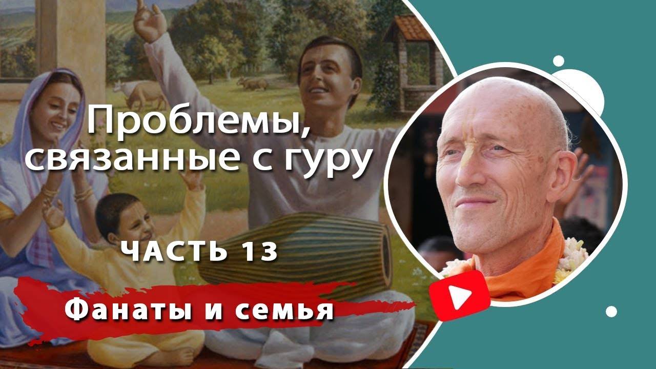 13. Проблемы, связанные с гуру — Фанаты и семья — Бхакти Викаша Свами (Салем, Индия, 19.01.2022)