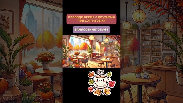 Проводи время с друзьями под LOFI музыку с вайбом осеннего кафе☕️
#lofi #музыка #lofiмузыка