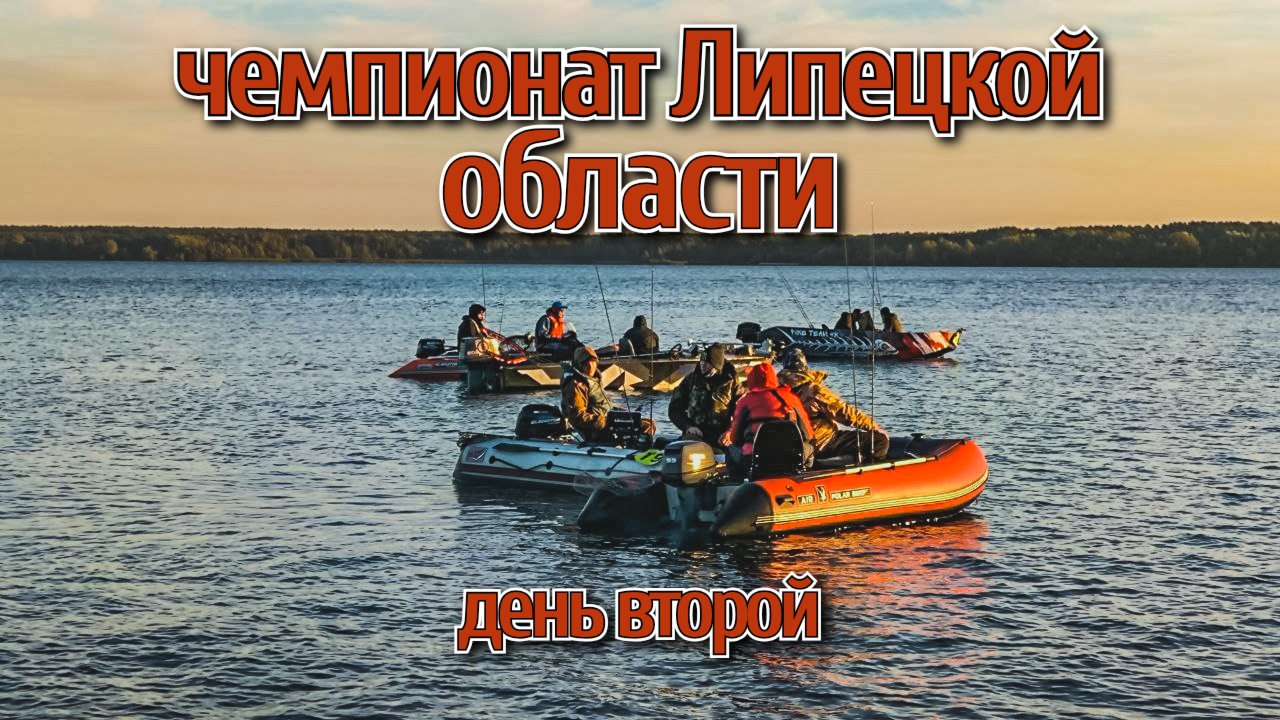 Чемпионат Липецкой области по ловле спиннингом с лодок осень 2024 на Матырском водохранилище День 2