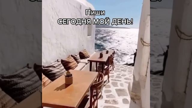 Пиши-Сегодня мой день