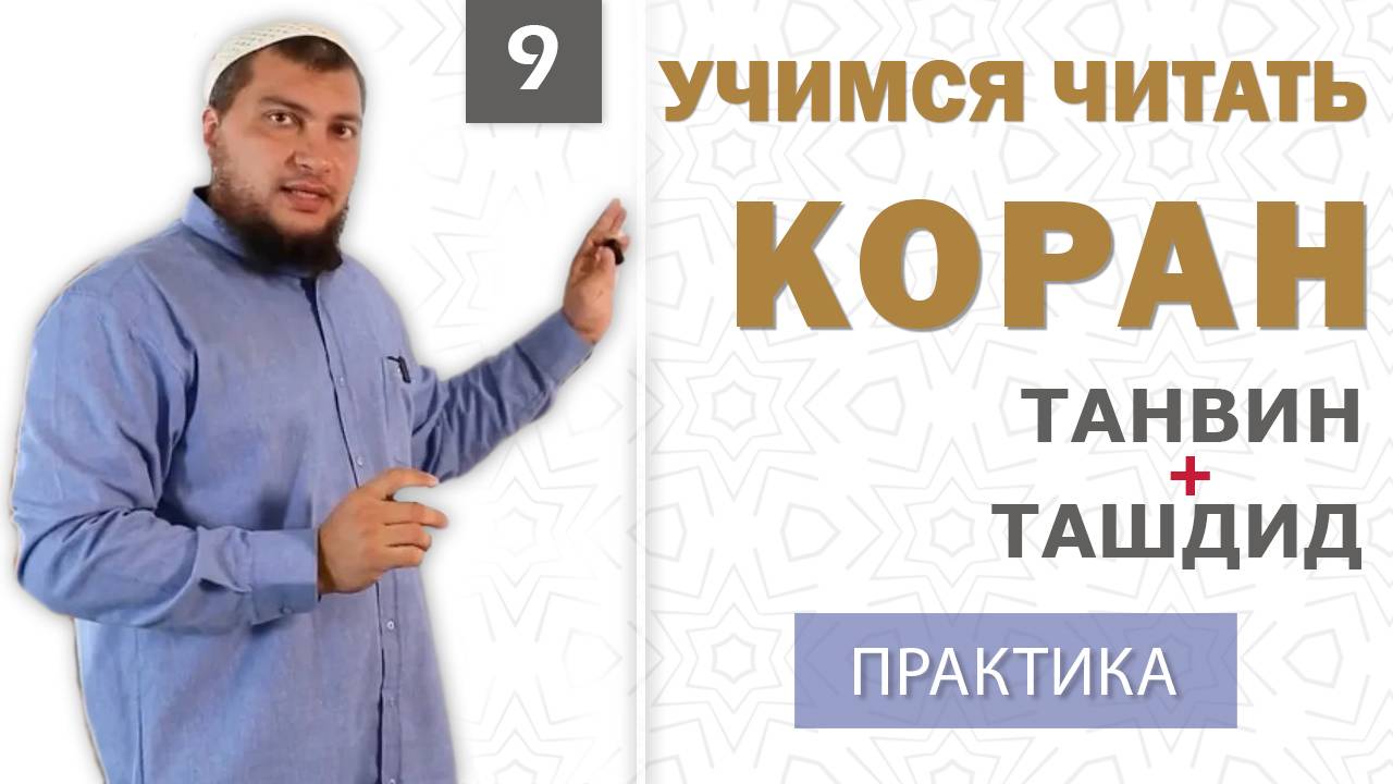 Урок №9: Танвин+Ташдид (Практика)