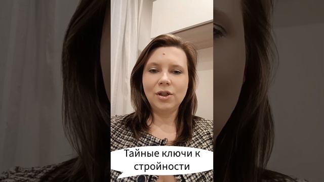 Тайные ключи к стройности #похудение #эзотерика #марафонлучшихпрактик