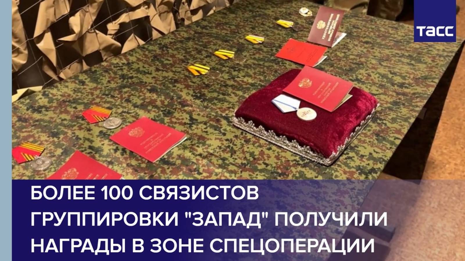 Более 100 связистов группировки "Запад" получили награды в зоне спецоперации