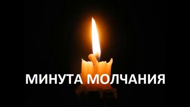 Минута молчания в честь г.Казани 11.05.21