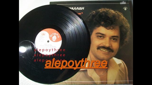 ΤΣΕΛΕΠΑΚΗΣ ΣΤΑΥΡΟΣ - ΕΠΙΠΟΛΑΙΟΤΗΤΑ 33 rpm