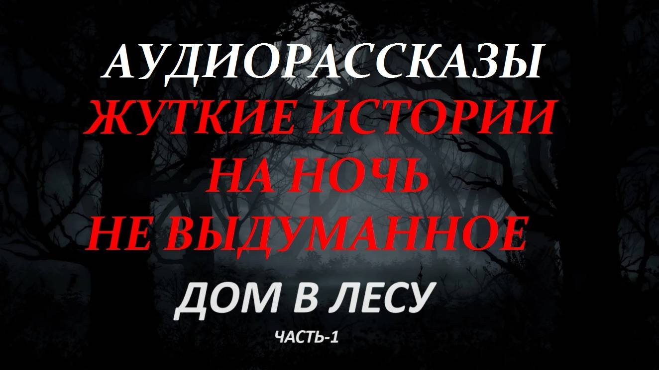 СТРАШНЫЕ РАССКАЗЫ НА НОЧЬ-ДОМ В ЛЕСУ(часть-1)
