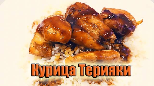 Курица Терияки | Как приготовить соус Терияки дома