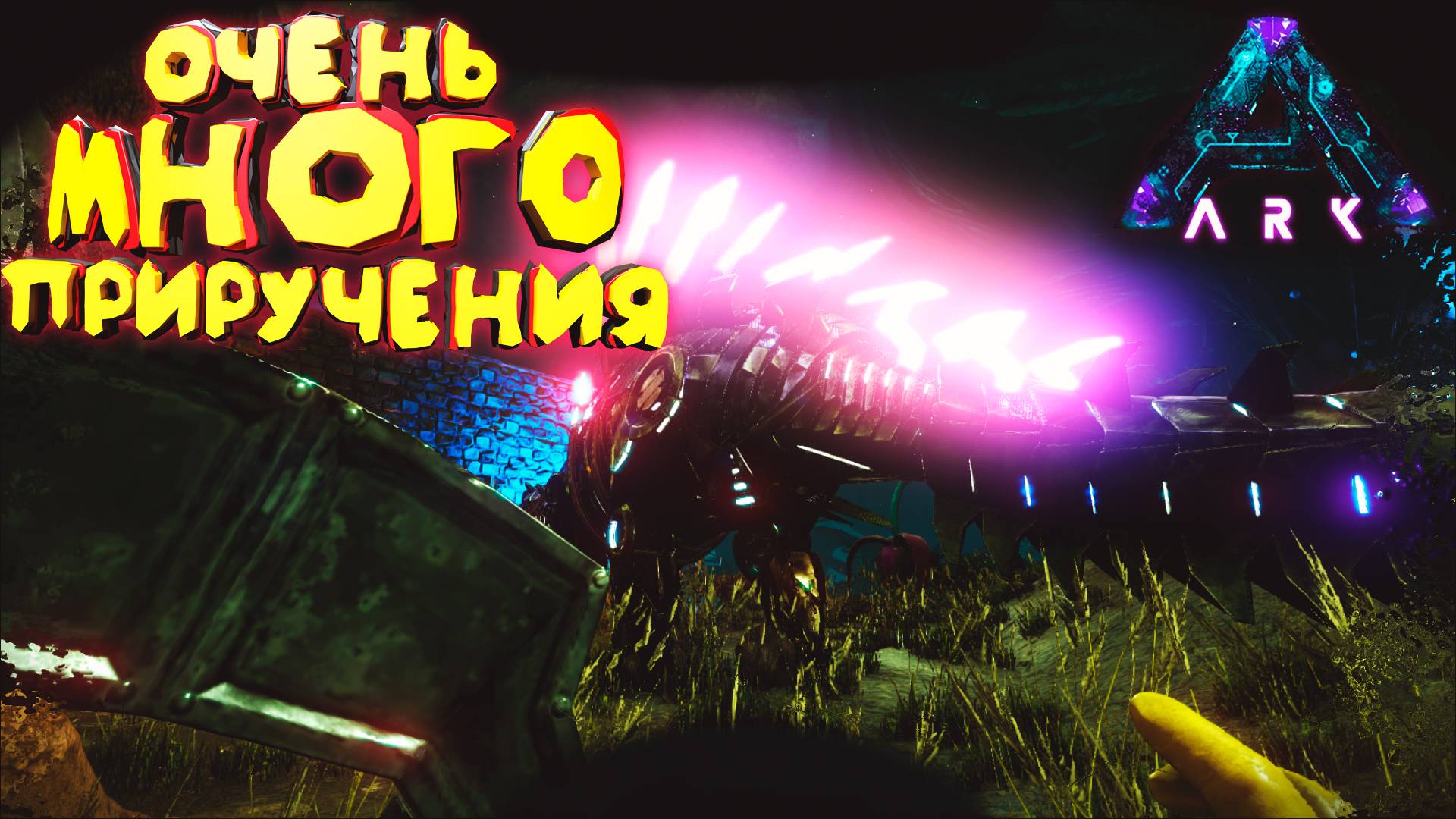Очень много приручения: Как Завоевать ARK Aberration