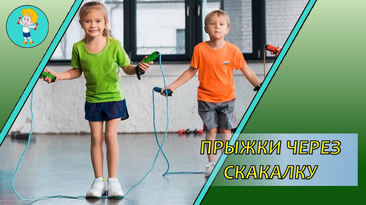 Прыжки через скакалку [ОФП]