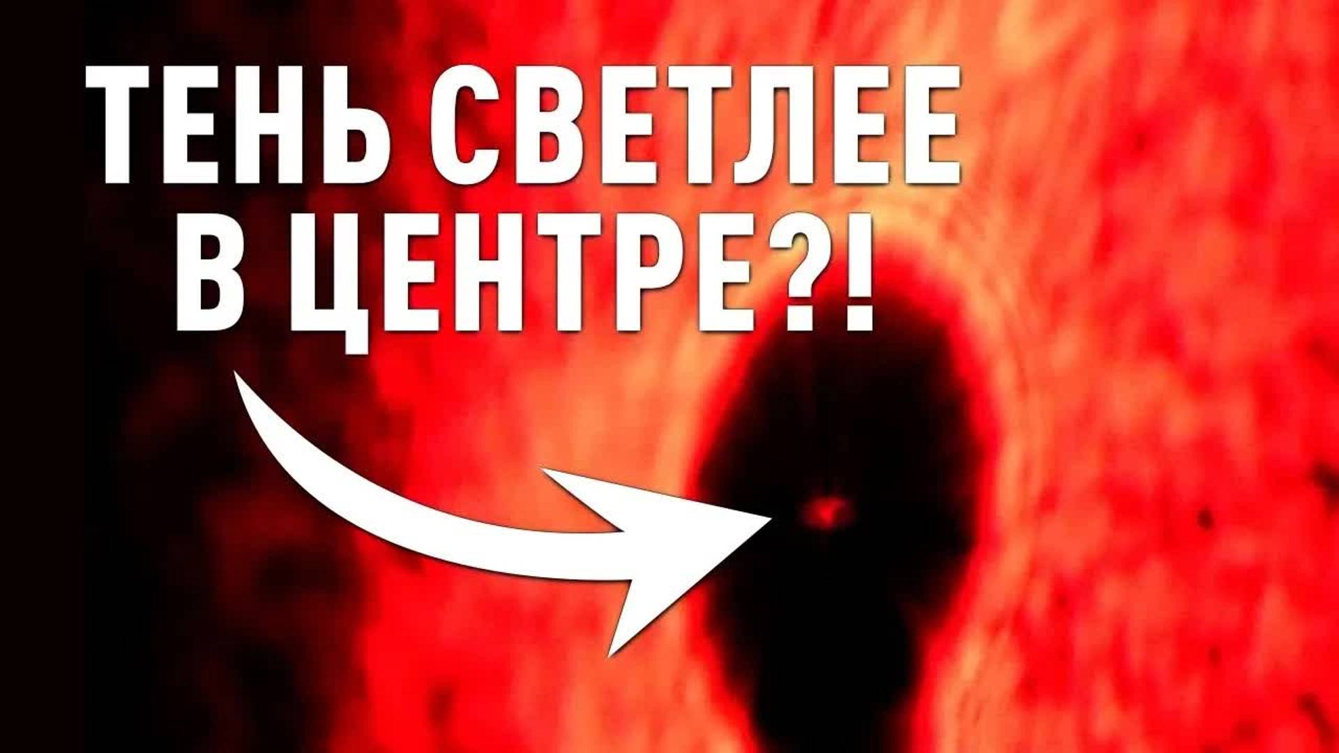 [Veritasium] Неужели самая светлая часть тени у неё в центре?