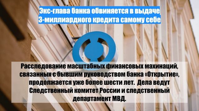 Экс-глава банка обвиняется в выдаче 3-миллиардного кредита самому себе