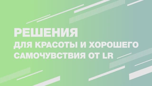 Продукция компании LR