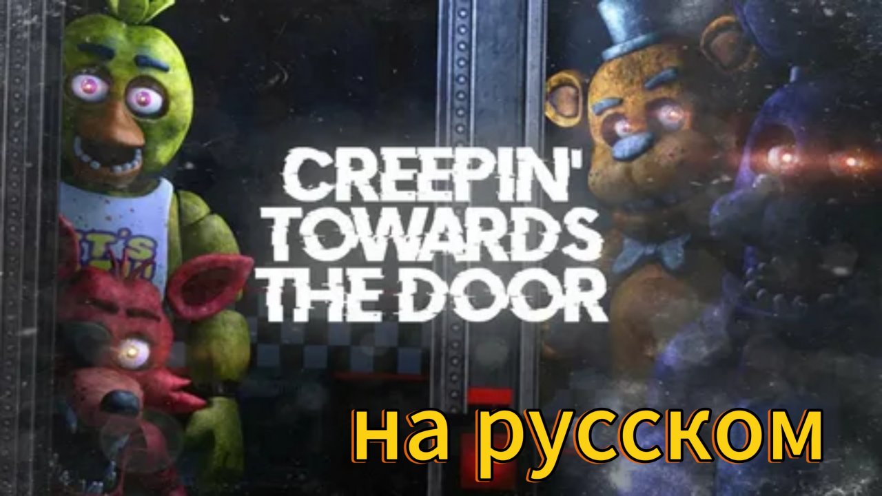 the creeping towards the Door на русском