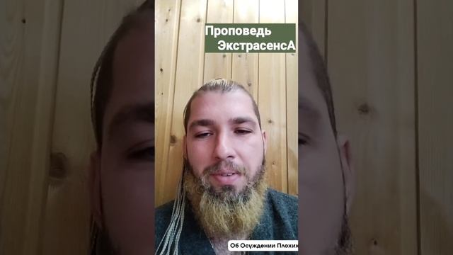 Проповедь ЭкстрасенсА • Об Осуждении Плохих