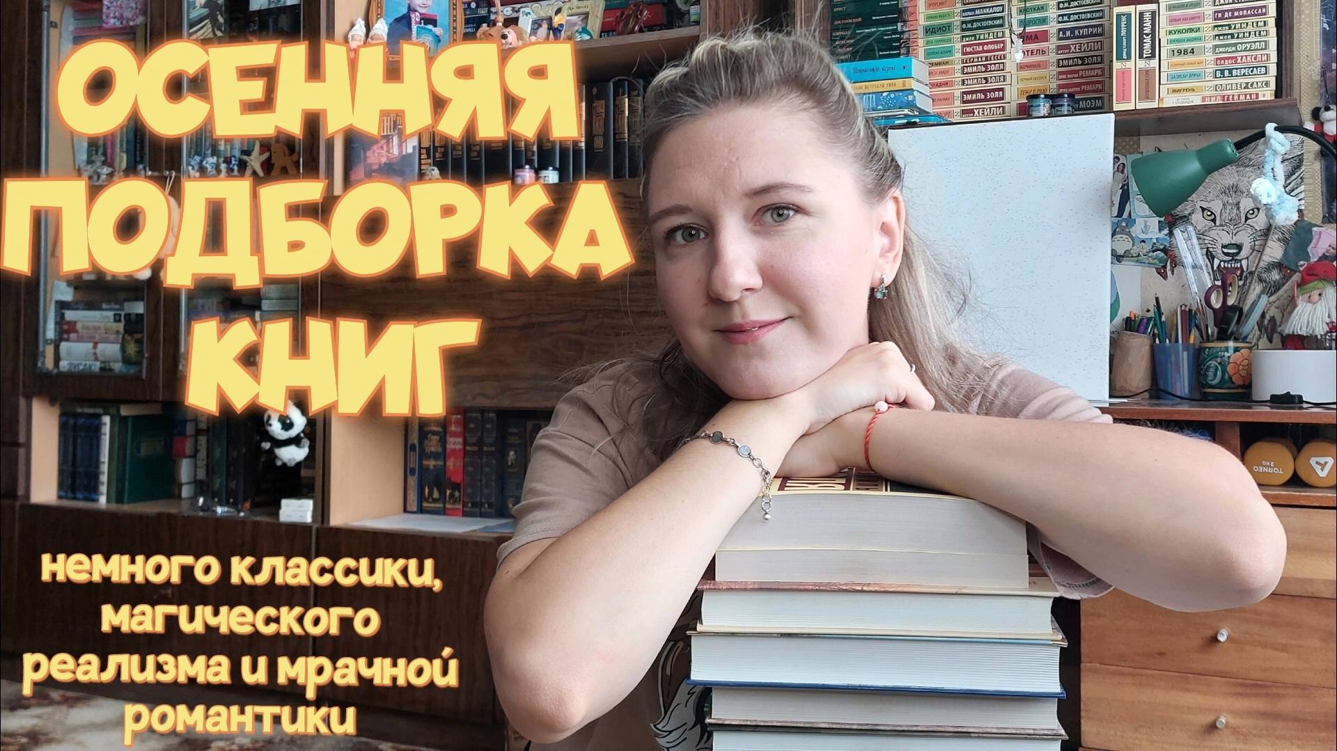 ПОДБОРКА ОСЕННИХ КНИГ | Всё для классической, магически-реалистичной и мрачно-романтичной осени