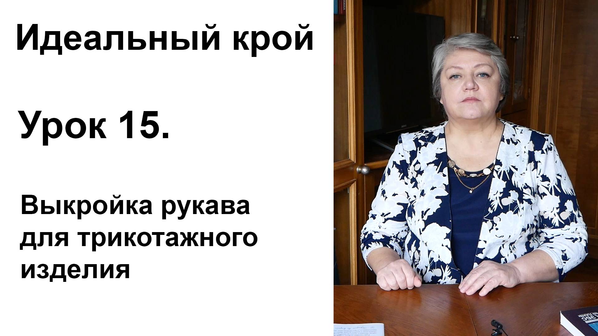 Идеальный крой. Урок 15. Выкройка рукава для трикотажного изделия.