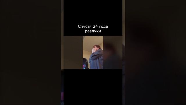 Спустя 24 года разлуки #shorts