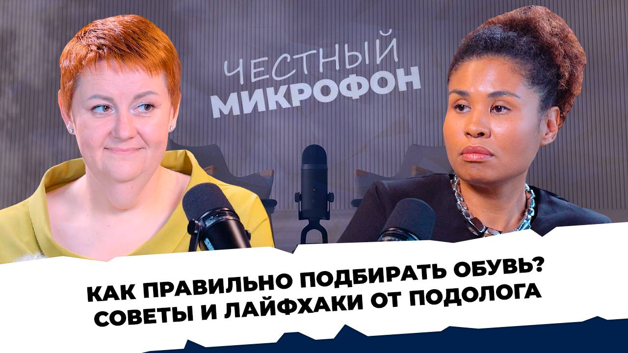 ЧЕСТНЫЙ МИКРОФОН #5 - Мария Хрипкова. Как правильно беречь здоровье стоп?