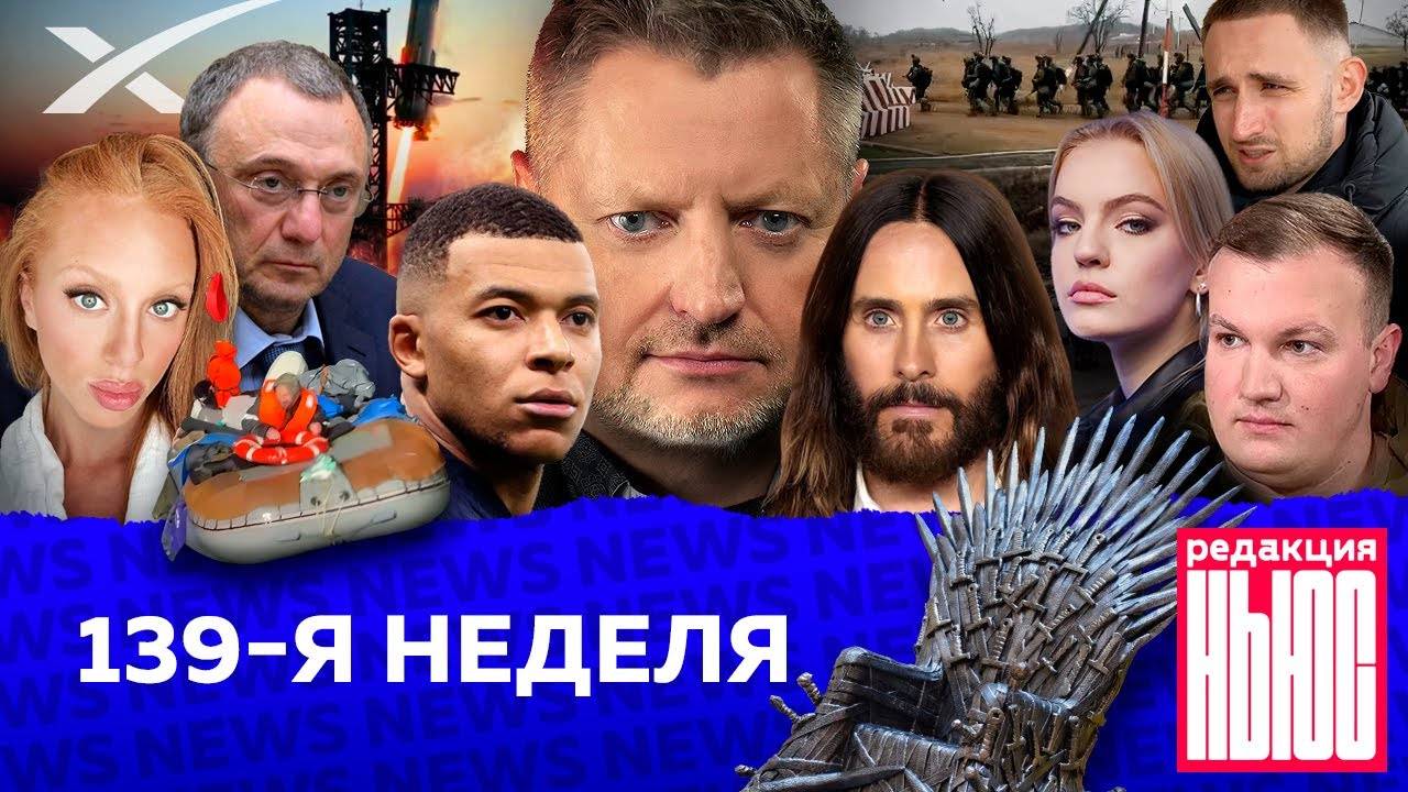 Редакция. News： 139-я неделя