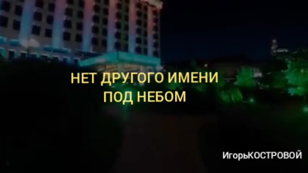 НЕТ ДРУГОГО ИМЕНИ ПОД НЕБОМ #УтросБИБЛИЕЙ ИгорьКОСТРОВОЙ