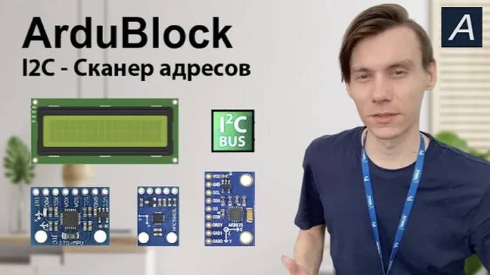 ArduBlock - I2C Сканер