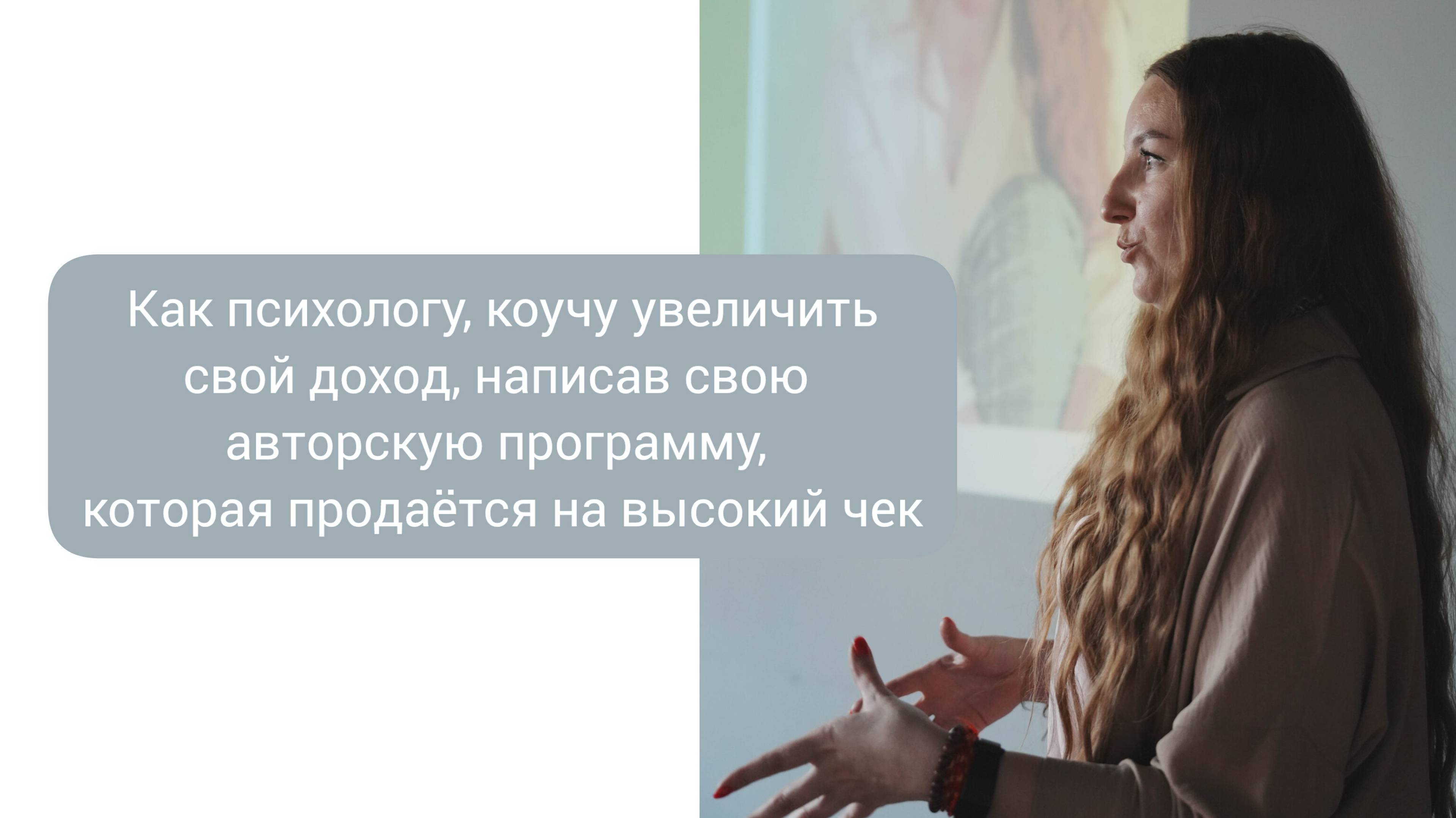 Эфир на тему "Как увеличить доход психологу, коучу за счет создания своей авторской программы"