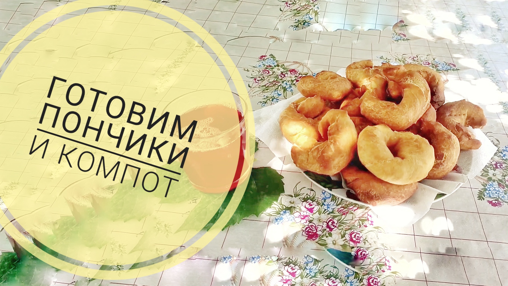 Готовим пышные пончики и компот