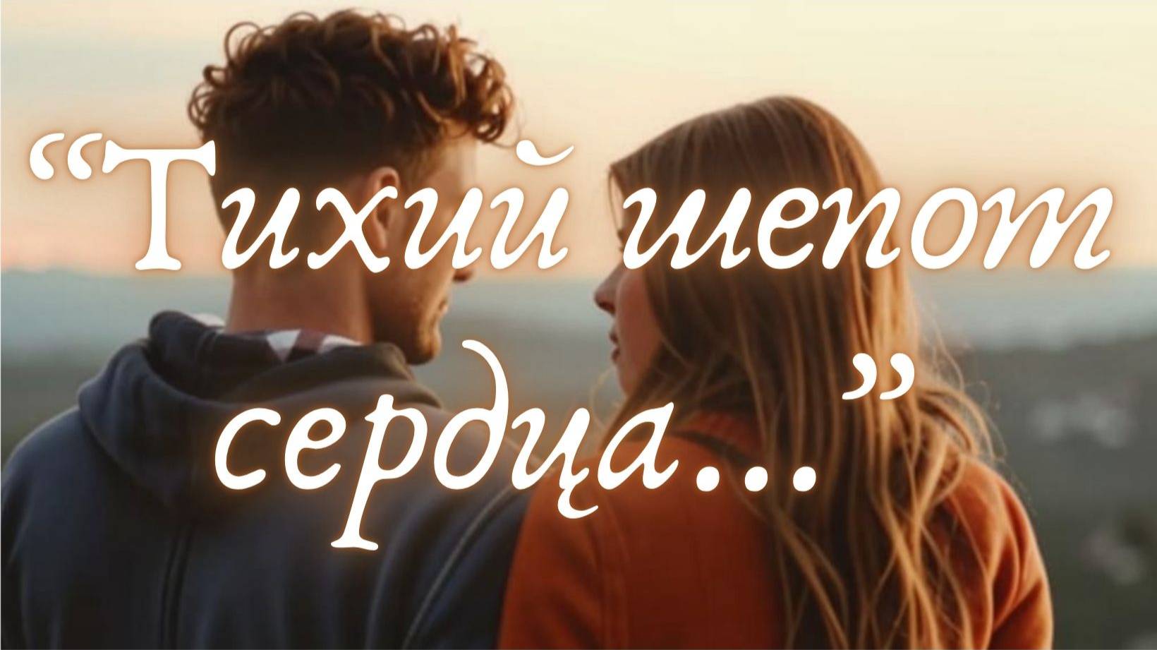Песня "Тихий шепот сердца"