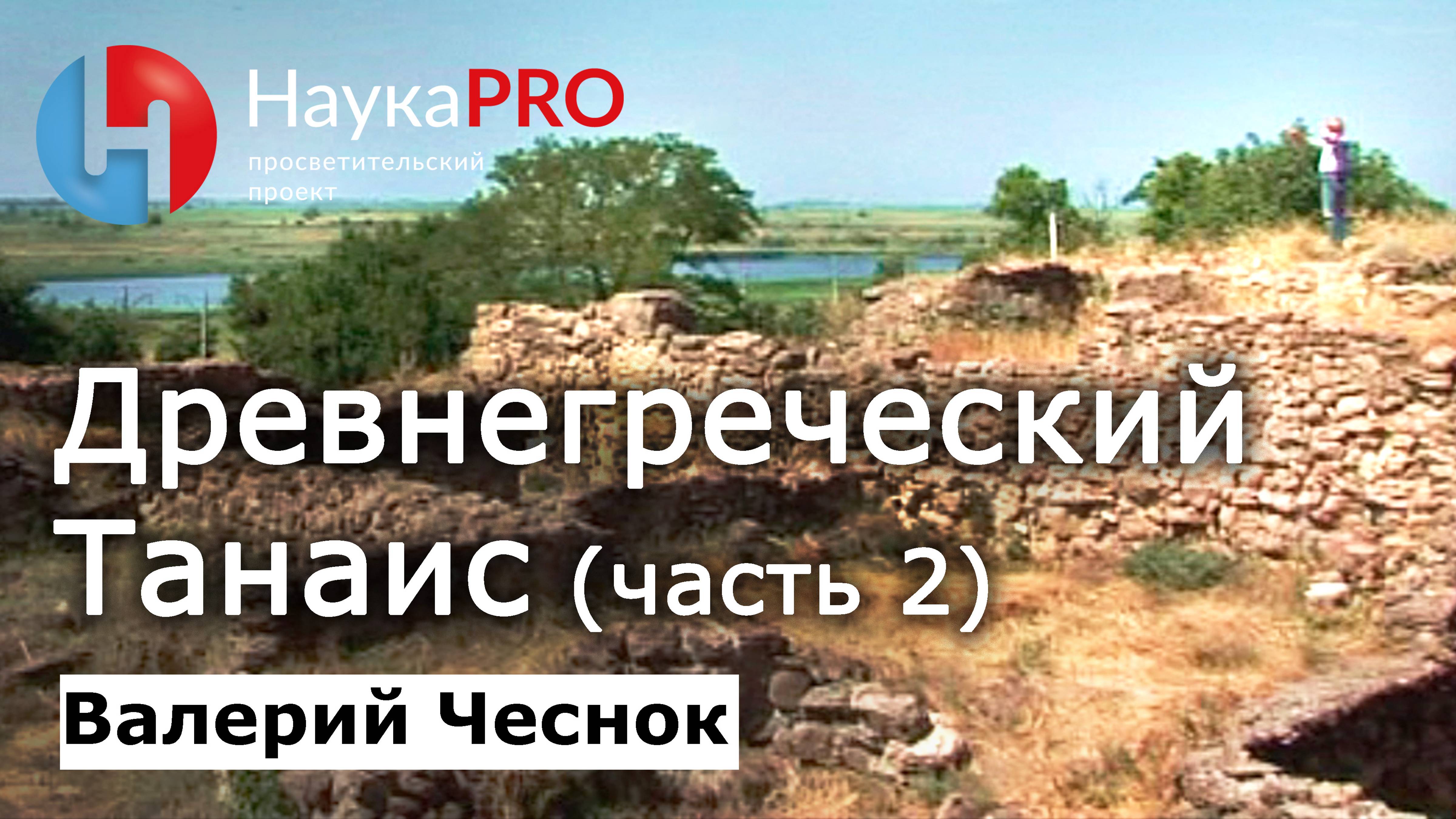 Древнегреческий город Танаис (часть 2) – Валерий Чеснок | Лекции по археологии | Научпоп