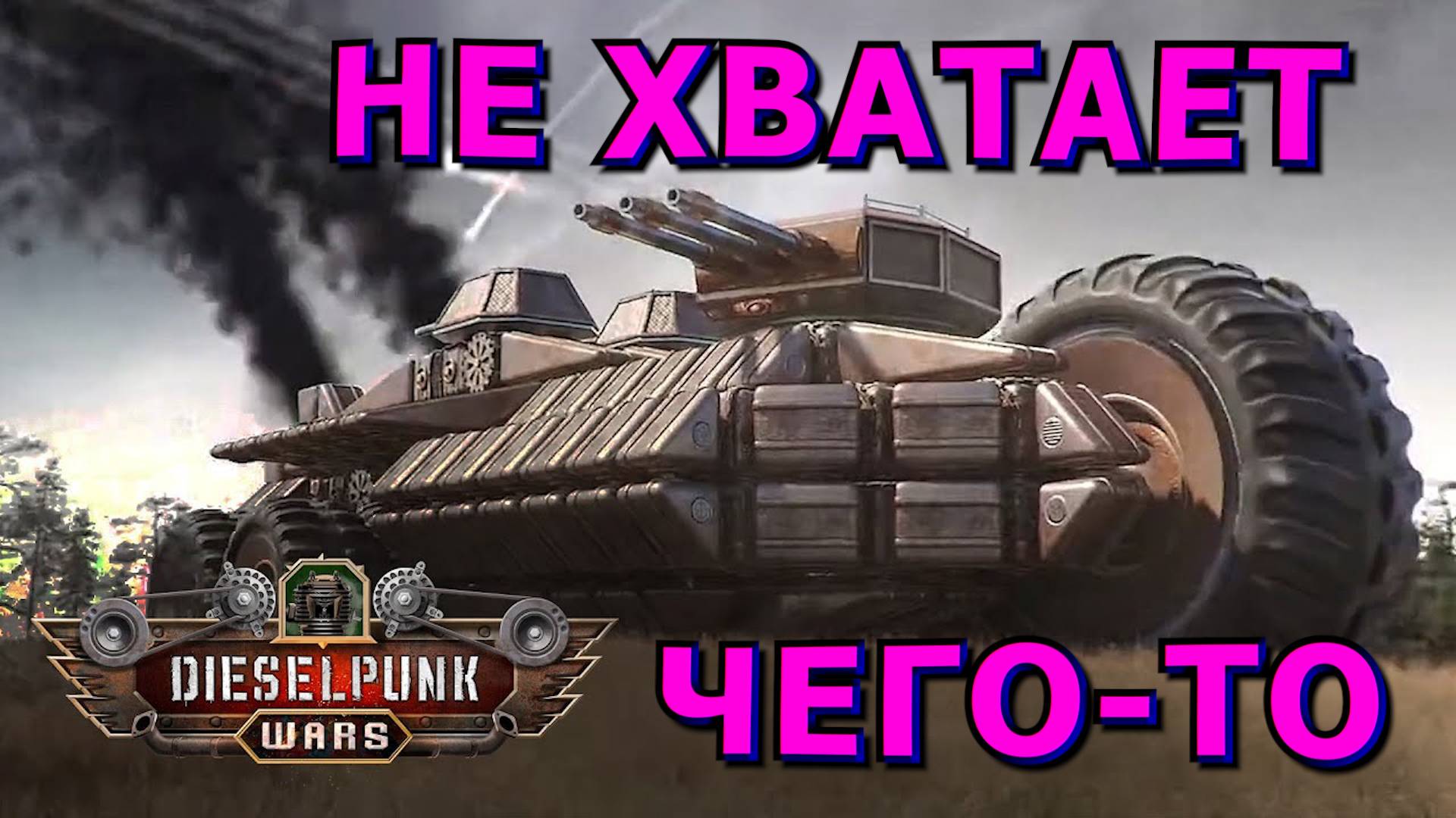 🍀❓Как игра❓ За 5 минут❓🍀Dieselpunk Wars🍀Обзор БЕЗ Спойлеров🍀ПЛАТНЫЙ CROSSOUT ДЛЯ БЕДНЫХ🍀