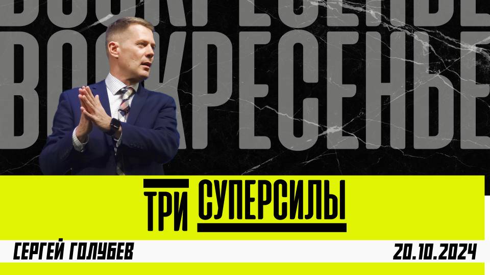 Три суперсилы| Сергей Голубев | 20.10.2024