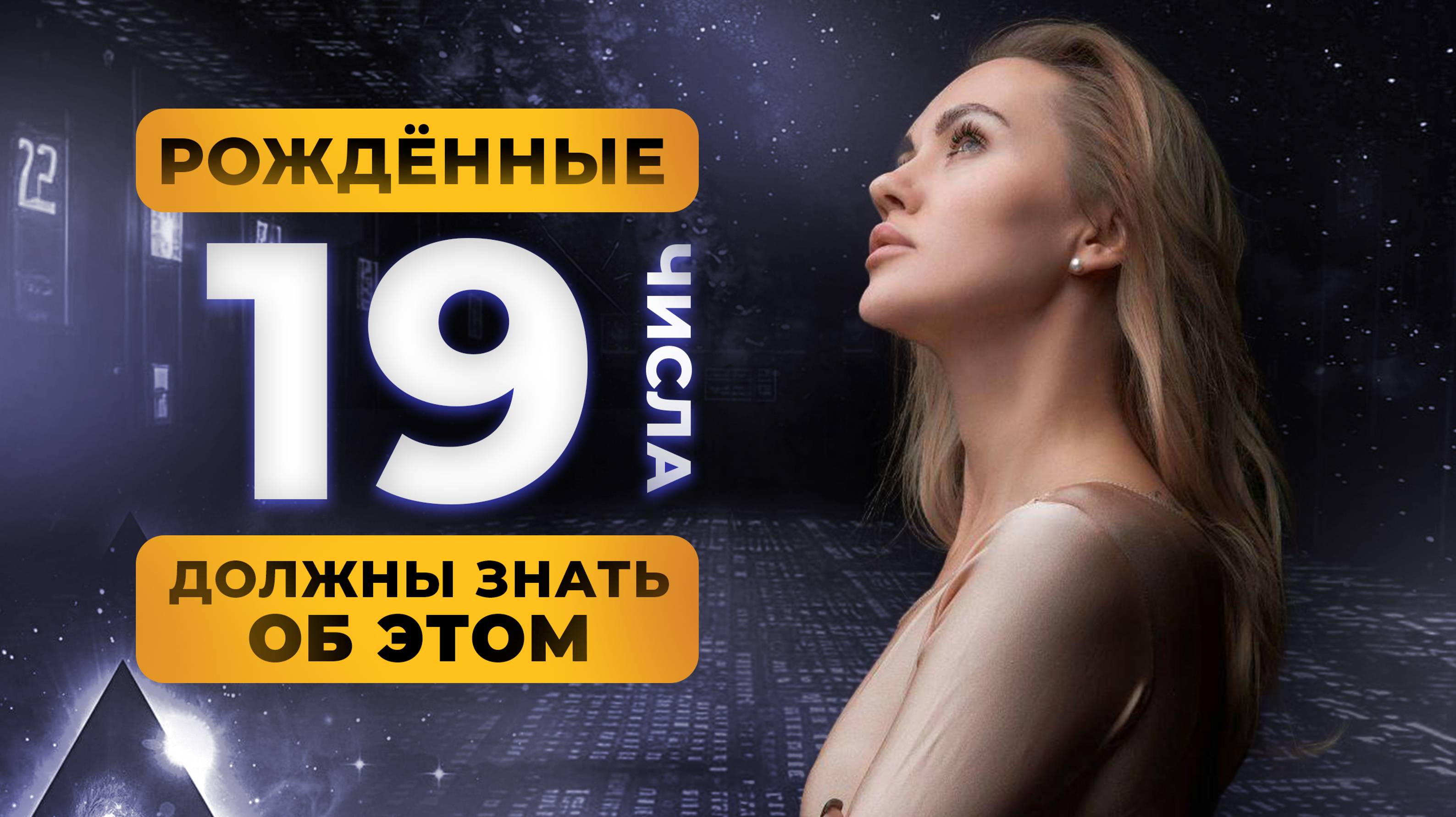 РОДИЛСЯ 19 ЧИСЛА? ТЫ ДОЛЖЕН ЗНАТЬ ОБ ЭТОМ!