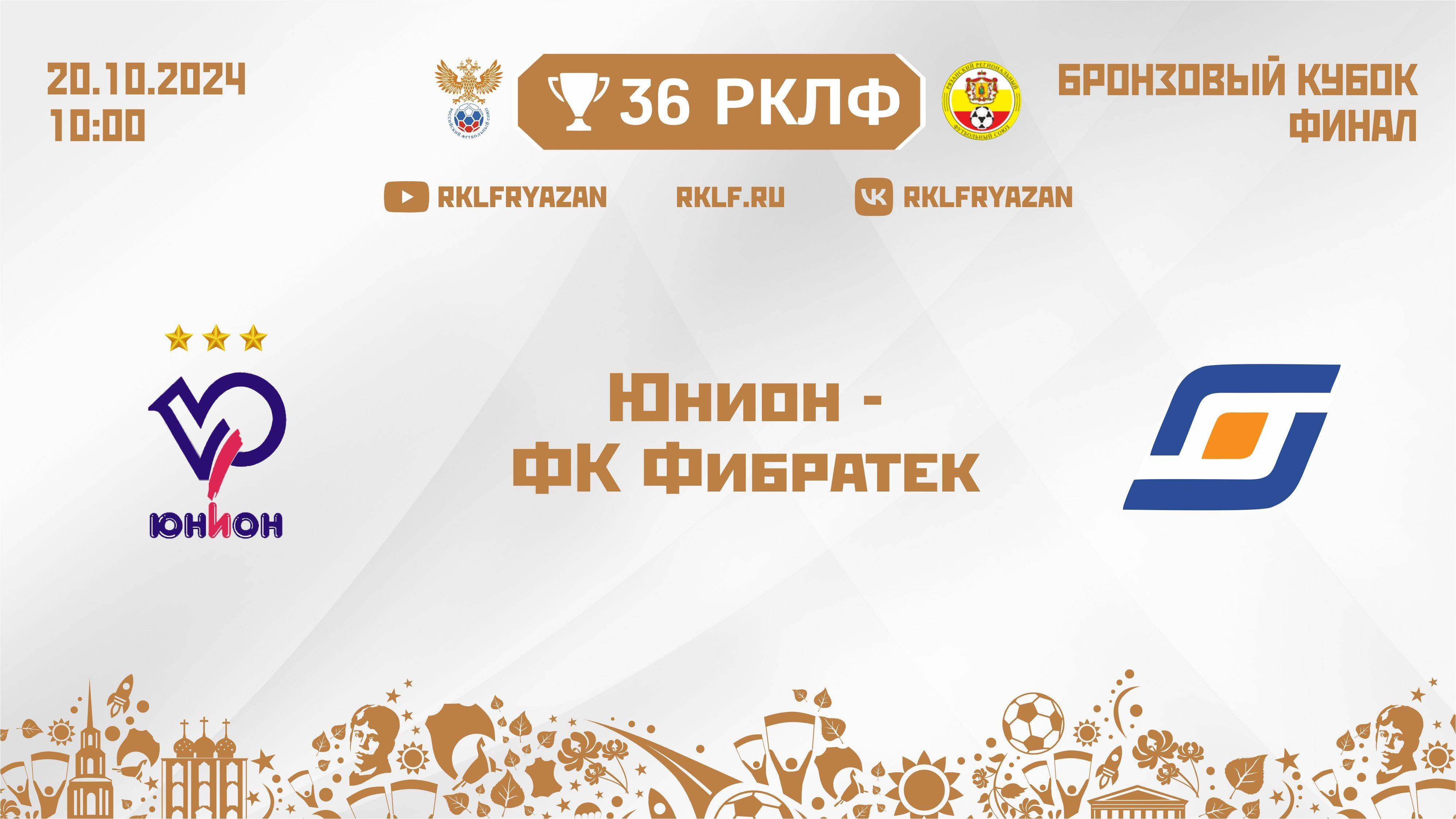 36 РКЛФ Бронзовый кубок Юнион - ФК Фбратек